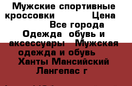 Мужские спортивные кроссовки Adidas  › Цена ­ 1 200 - Все города Одежда, обувь и аксессуары » Мужская одежда и обувь   . Ханты-Мансийский,Лангепас г.